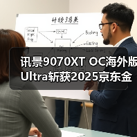 讯景9070XT OC海外版Ultra斩获2025京东金榜产品，旗舰机显卡金选！（图1）