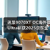 讯景9070XT OC海外版Ultra斩获2025京东金榜产品，旗舰机显卡金选！（图4）