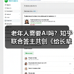 老年人需要AI吗？知乎联合答主共创《给长辈的AI入门手册》（图4）