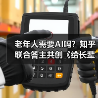 老年人需要AI吗？知乎联合答主共创《给长辈的AI入门手册》（图1）