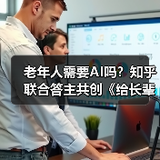老年人需要AI吗？知乎联合答主共创《给长辈的AI入门手册》（图2）