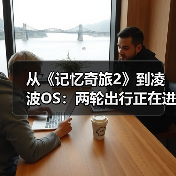 从《记忆奇旅2》到凌波OS：两轮出行正在进入“软硬件共生时代”（图2）