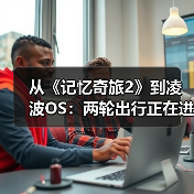 从《记忆奇旅2》到凌波OS：两轮出行正在进入“软硬件共生时代”（图1）