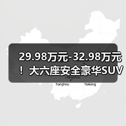 29.98万元-32.98万元！大六座安全豪华SUV腾势N8L正式上市（图2）