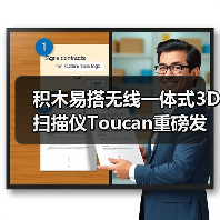 积木易搭无线一体式3D扫描仪Toucan重磅发布：不依赖电脑，开启3D扫描“全域自由作业”新时代（图4）