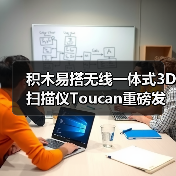 积木易搭无线一体式3D扫描仪Toucan重磅发布：不依赖电脑，开启3D扫描“全域自由作业”新时代（图3）