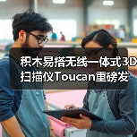 积木易搭无线一体式3D扫描仪Toucan重磅发布：不依赖电脑，开启3D扫描“全域自由作业”新时代（图1）
