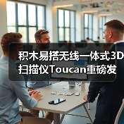 积木易搭无线一体式3D扫描仪Toucan重磅发布：不依赖电脑，开启3D扫描“全域自由作业”新时代（图2）