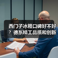西门子冰箱口碑好不好?德系精工品质和创新科技技术(图1) 西门子冰箱口碑好不好?德系精工品质和创新科技技术(图1)