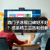 西门子冰箱口碑好不好?德系精工品质和创新科技技术(图4) 西门子冰箱口碑好不好?德系精工品质和创新科技技术(图4)