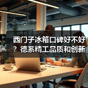 西门子冰箱口碑好不好?德系精工品质和创新科技技术(图2) 西门子冰箱口碑好不好?德系精工品质和创新科技技术(图2)