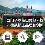 西门子冰箱口碑好不好?德系精工品质和创新科技技术(图3) 西门子冰箱口碑好不好?德系精工品质和创新科技技术(图3)