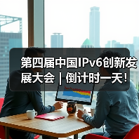 第四届中国IPv6创新发展大会 | 倒计时一天！（图1）