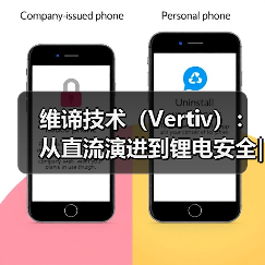 维谛技术(Vertiv):从直流演进到锂电安全|直击AIDC供配电最前线(图1) 维谛技术(Vertiv):从直流演进到锂电安全|直击AIDC供配电最前线(图1)