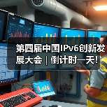 第四届中国IPv6创新发展大会 | 倒计时一天！（图4）