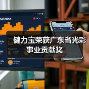 健力宝荣获广东省光彩事业贡献奖（图2）