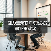 健力宝荣获广东省光彩事业贡献奖（图1）