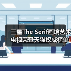 三星The Serif画境艺术电视荣登天猫权威榜单 双十一至高补贴不止2000元（图1）