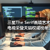 三星The Serif画境艺术电视荣登天猫权威榜单 双十一至高补贴不止2000元（图4）