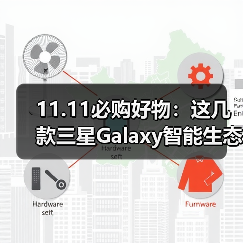 11.11必购好物：这几款三星Galaxy智能生态产品真“绝了”（图4）