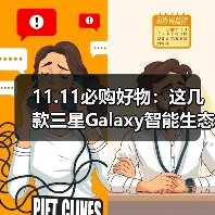 11.11必购好物：这几款三星Galaxy智能生态产品真“绝了”（图1）