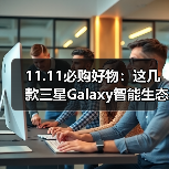 11.11必购好物：这几款三星Galaxy智能生态产品真“绝了”（图3）