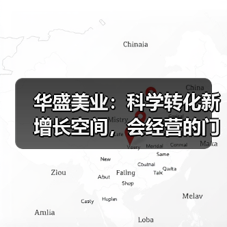 华盛美业：科学转化新增长空间，会经营的门店正在悄悄赢（图3）