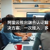 阿里云推出融合认证解决方案，一次接入，多方式认证，提升登录注册转化（图4）