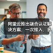 阿里云推出融合认证解决方案，一次接入，多方式认证，提升登录注册转化（图2）