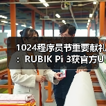 1024程序员节重要献礼：RUBIK Pi 3获官方Ubuntu支持，799元限量发售（图3）