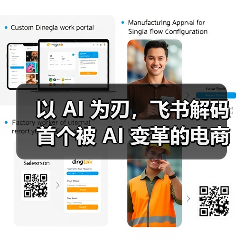 以 AI 为刃，飞书解码首个被 AI 变革的电商行业（图2）