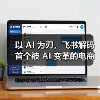 以 AI 为刃，飞书解码首个被 AI 变革的电商行业（图1）