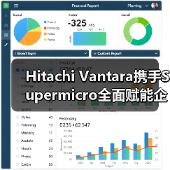 Hitachi Vantara携手Supermicro全面赋能企业级AI（图4）