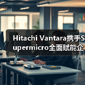 Hitachi Vantara携手Supermicro全面赋能企业级AI（图3）