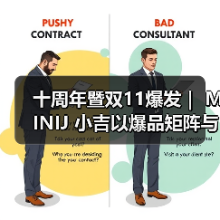十周年暨双11爆发｜ MINIJ 小吉以爆品矩阵与“小吉风”美学，打造理想家的模样（图1）