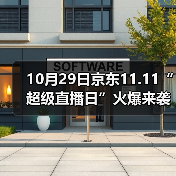 10月29日京东11.11“超级直播日”火爆来袭 SK-II神仙水限量五折（图1）