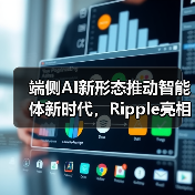 端侧AI新形态推动智能体新时代，Ripple亮相AMD应用创新联盟论坛（图4）