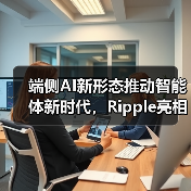 端侧AI新形态推动智能体新时代，Ripple亮相AMD应用创新联盟论坛（图3）