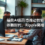 端侧AI新形态推动智能体新时代，Ripple亮相AMD应用创新联盟论坛（图2）