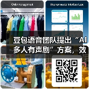 豆包语音团队提出“AI多人有声剧”方案，效果媲美真人配音+后期（图3）