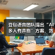 豆包语音团队提出“AI多人有声剧”方案，效果媲美真人配音+后期（图1）