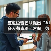 豆包语音团队提出“AI多人有声剧”方案，效果媲美真人配音+后期（图4）