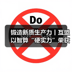 锻造新质生产力丨互盟以智算“硬实力”荣获专精特新“小巨人”企业（图1）