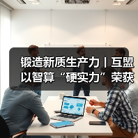锻造新质生产力丨互盟以智算“硬实力”荣获专精特新“小巨人”企业（图4）