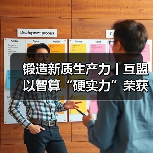 锻造新质生产力丨互盟以智算“硬实力”荣获专精特新“小巨人”企业（图3）
