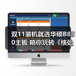 双11装机就选华硕B850主板 陪你玩转《核处逢生》(图2) 双11装机就选华硕B850主板 陪你玩转《核处逢生》(图2)