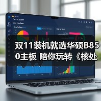 双11装机就选华硕B850主板 陪你玩转《核处逢生》(图1) 双11装机就选华硕B850主板 陪你玩转《核处逢生》(图1)