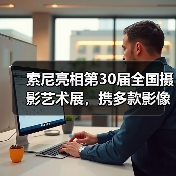 索尼亮相第30届全国摄影艺术展，携多款影像产品演绎15年创新力量（图2）
