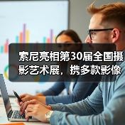 索尼亮相第30届全国摄影艺术展，携多款影像产品演绎15年创新力量（图3）