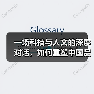 一场科技与人文的深度对话，如何重塑中国品牌的国际竞争力（图1）
